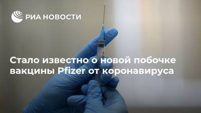 Стало известно о новой побочке вакцины Pfizer от коронавируса