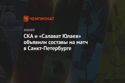 СКА и «Салават Юлаев» объявили составы на матч в Санкт-Петербурге