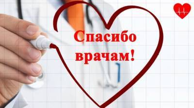 Ульяновцы благодарят медиков