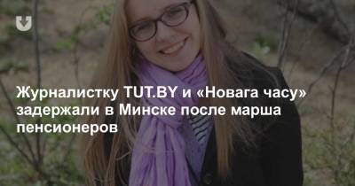 Журналистку TUT.BY и «Новага часу» задержали в Минске после марша пенсионеров