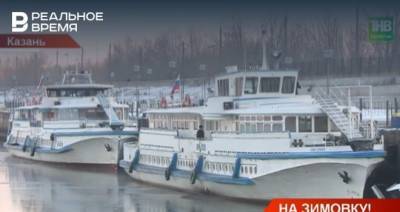 В Татарстане завершилась пассажирская навигация по Волге — видео