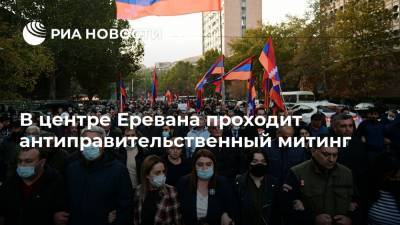 В центре Еревана проходит антиправительственный митинг