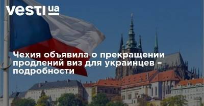 Чехия объявила о прекращении продлений виз для украинцев – подробности