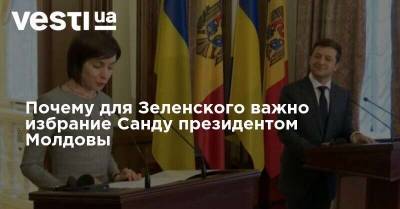 Почему для Зеленского важно избрание Санду президентом Молдовы