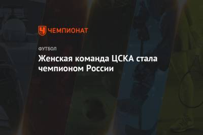 Женская команда ЦСКА стала чемпионом России