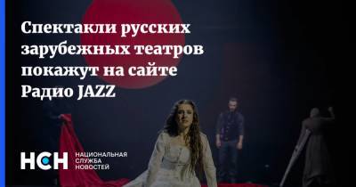 Спектакли русских зарубежных театров покажут на сайте Радио JAZZ