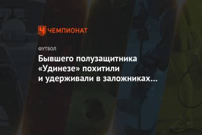 Бывшего полузащитника «Удинезе» похитили и удерживали в заложниках в Нигерии