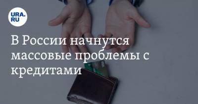 В России начнутся массовые проблемы с кредитами. Прогноз аналитиков