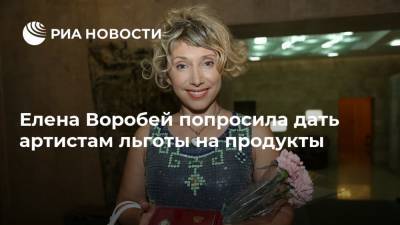 Елена Воробей попросила дать артистам льготы на продукты