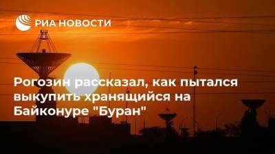 Рогозин рассказал, как пытался выкупить хранящийся на Байконуре "Буран"