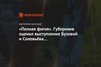 «Полная фигня». Губерниев оценил выступление Бузовой и Соловьёва на «Ледниковом периоде»