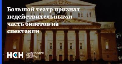 Большой театр признал недействительными часть билетов на спектакли