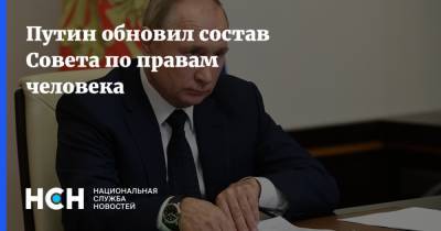 Путин обновил состав Совета по правам человека