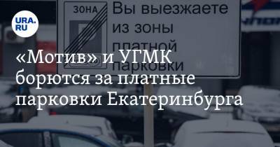 «Мотив» и УГМК борются за платные парковки Екатеринбурга