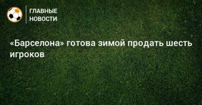 Самуэль Умтити - «Барселона» готова зимой продать шесть игроков - bombardir.ru