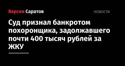 Суд признал банкротом похоронщика, задолжавшего почти 400 тысяч рублей за ЖКУ
