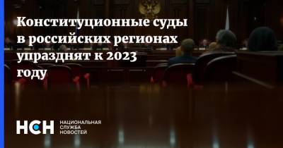 Конституционные суды в российских регионах упразднят к 2023 году