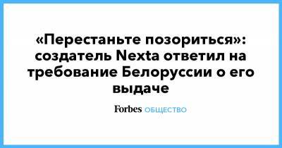 «Перестаньте позориться»: создатель Nexta ответил на требование Белоруссии о его выдаче