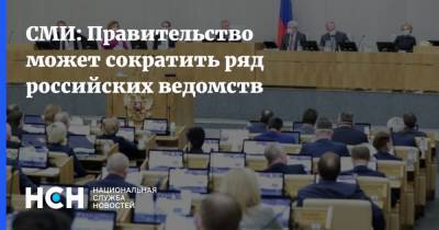 СМИ: Правительство может сократить ряд российских ведомств
