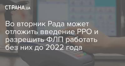 Во вторник Рада может отложить введение РРО и разрешить ФЛП работать без них до 2022 года