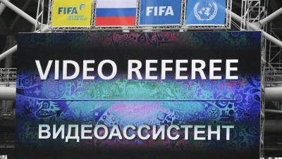 В матче Лиги наций Сербия — Россия произошла замена арбитров