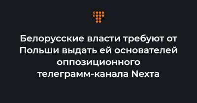 Белорусские власти требуют от Польши выдать ей основателей оппозиционного телеграмм-канала Nexта