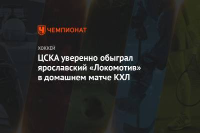 ЦСКА уверенно обыграл ярославский «Локомотив» в домашнем матче КХЛ