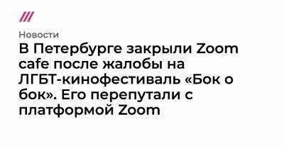 В Петербурге закрыли Zoom cafe после жалобы на ЛГБТ-кинофестиваль «Бок о бок». Его перепутали с платформой Zoom