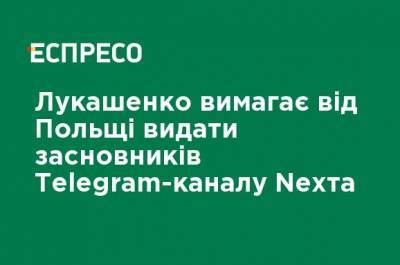 Лукашенко требует от Польши выдать основателей Telegram-канала Nexта