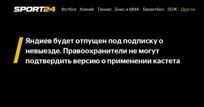 Яндиев будет отпущен под подписку о невыезде. Правоохранители не могут подтвердить версию о применении кастета
