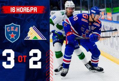 СКА победил "Салават Юлаев" в матче КХЛ
