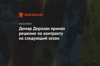 Демар Дерозан принял решение по контракту на следующий сезон