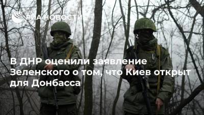 В ДНР оценили заявление Зеленского о том, что Киев открыт для Донбасса