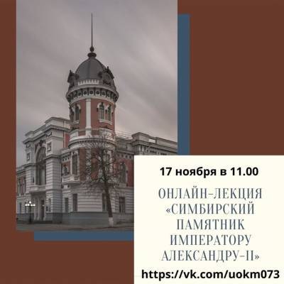 Ульяновцам расскажут о симбирском памятнике императору Александру II