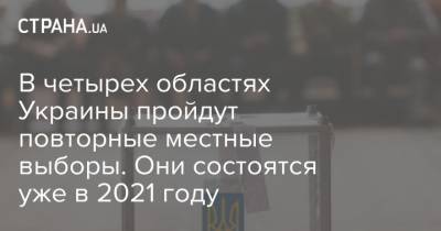 В четырех областях Украины пройдут повторные местные выборы. Они состоятся уже в 2021 году