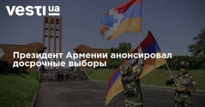 Президент Армении анонсировал досрочные выборы
