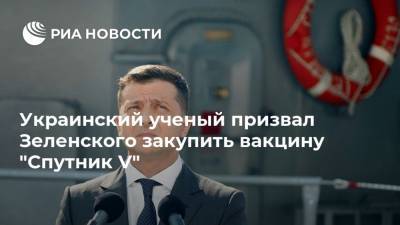 Украинский ученый призвал Зеленского закупить вакцину "Спутник V"