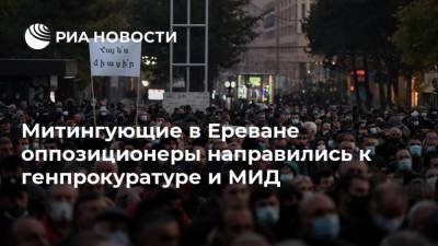 Митингующие в Ереване оппозиционеры направились к генпрокуратуре и МИД