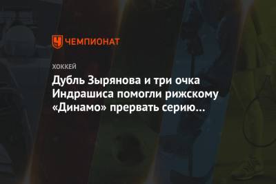 Дубль Зырянова и три очка Индрашиса помогли рижскому «Динамо» прервать серию поражений