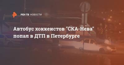 Автобус хоккеистов "СКА-Нева" попал в ДТП в Петербурге