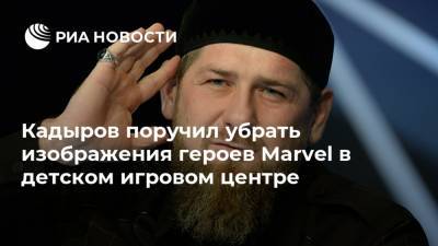 Кадыров поручил убрать изображения героев Marvel в детском игровом центре