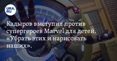 Кадыров выступил против супергероев Marvel для детей. «Убрать этих и нарисовать наших». Видео