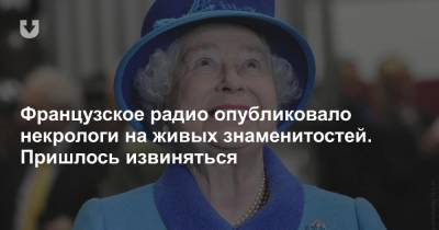 Французское радио опубликовало некрологи на живых знаменитостей. Пришлось извиняться