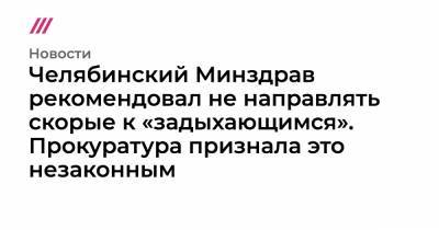 Челябинский Минздрав рекомендовал не направлять скорые к «задыхающимся». Прокуратура признала это незаконным