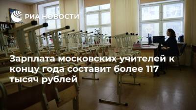 Зарплата московских учителей к концу года составит более 117 тысяч рублей