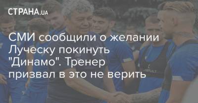 СМИ сообщили о желании Луческу покинуть "Динамо". Тренер призвал в это не верить