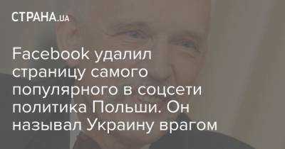 Анджей Дуду - Facebook удалил страницу самого популярного в соцсети политика Польши. Он называл Украину врагом - strana.ua - Украина - Польша