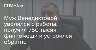 Муж Венедиктовой уволился с работы, получил 750 тысяч финпомощи и устроился обратно