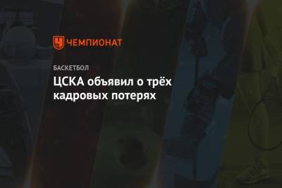ЦСКА объявил о трёх кадровых потерях