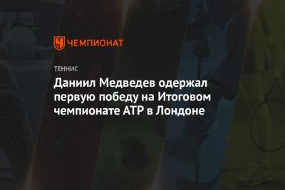 Даниил Медведев одержал первую победу на Итоговом чемпионате АТР в Лондоне